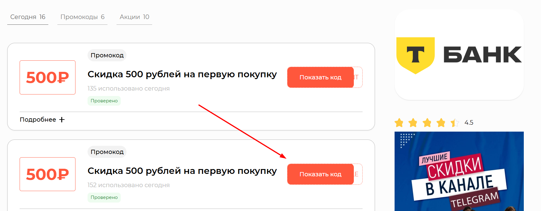 промокоды Тинькофф тревел