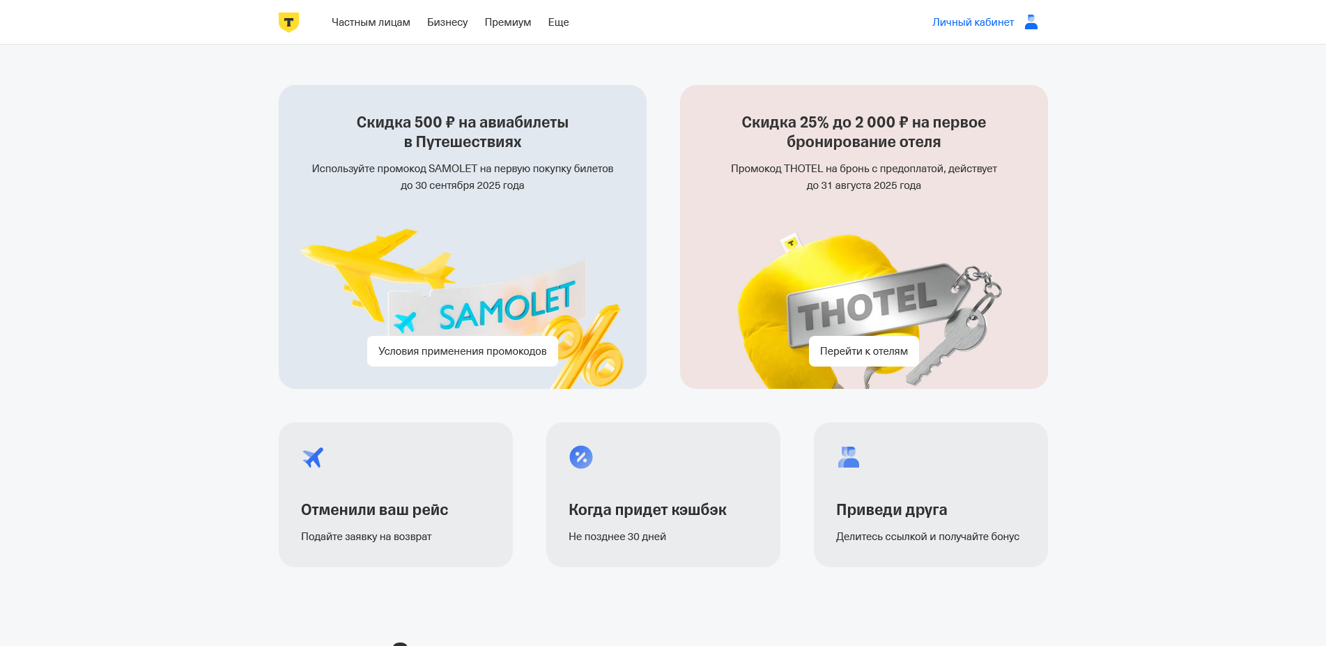 Тинькофф тревел